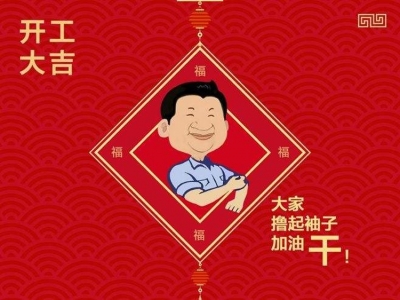 開工大吉，2019我們攜手共進(jìn)